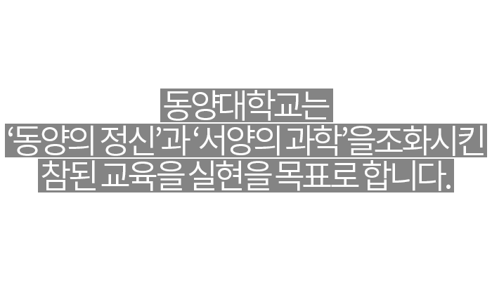 꿈을 꾸는 학생에게 미래가 있다는 비젼으로 동양대학교 건축소방행정학과에 여러분을 초대합니다.