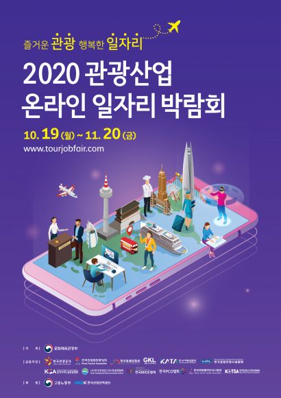 2020관광산업온라인일자리박람회