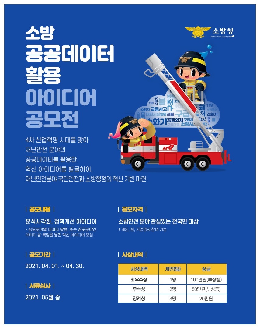 소방 공공데이터 활용 아이디어 공모전 포스터(배포)
