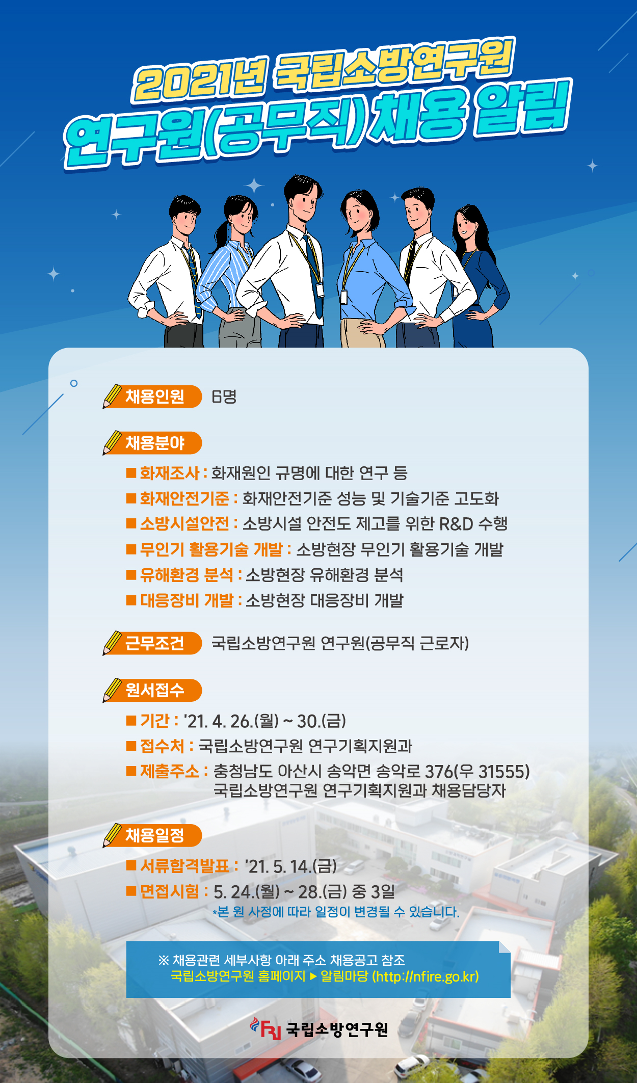 국립소방연구원 공무직 채용 홍보이미지