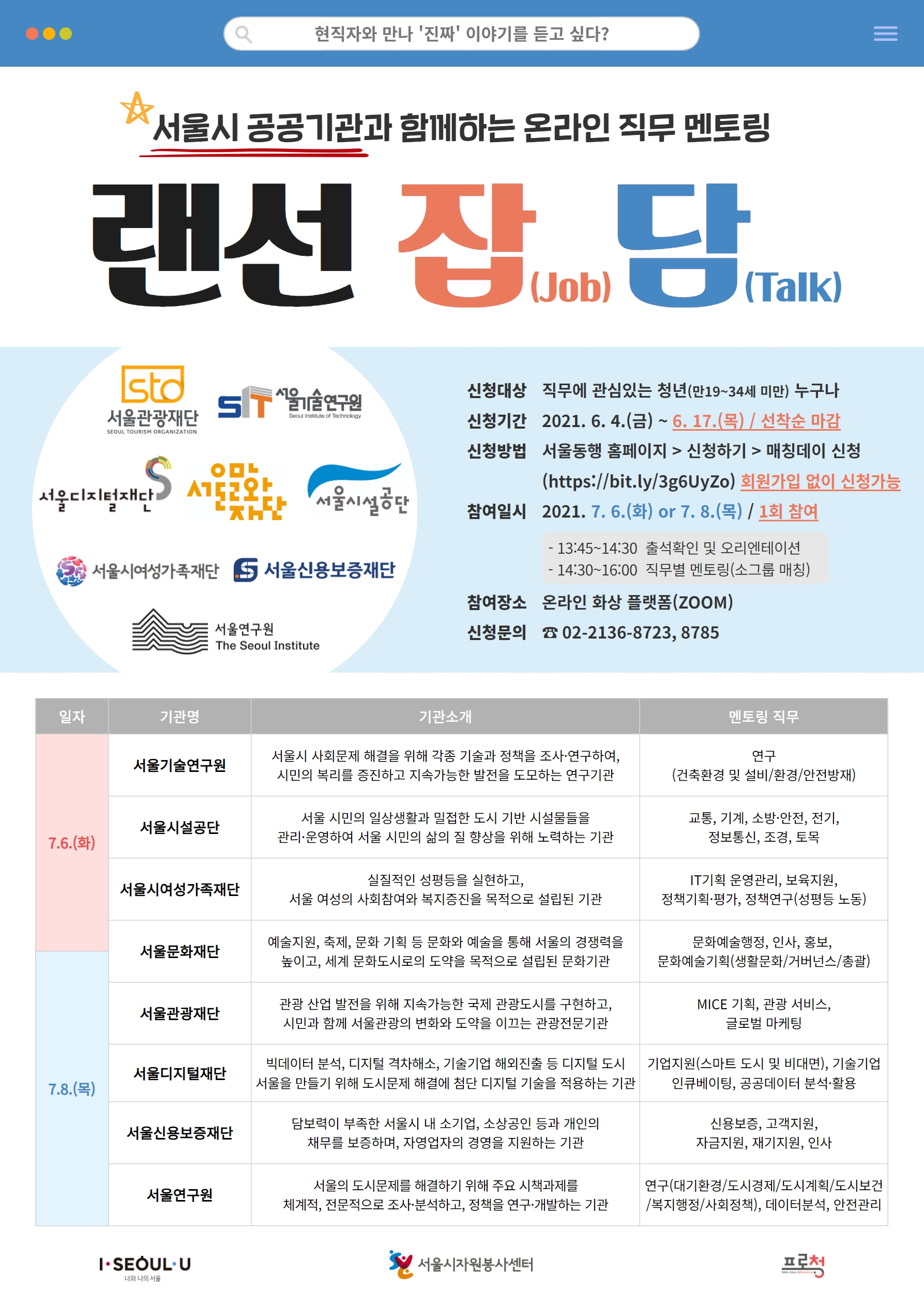 붙임1. 서울시 공공기관 랜선잡담 포스터